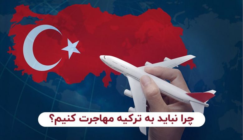 ترکیه یا قبرس شمالی؟ چرا نباید به ترکیه مهاجرت کنیم؟ (سرمایه گذاری بازرگان)