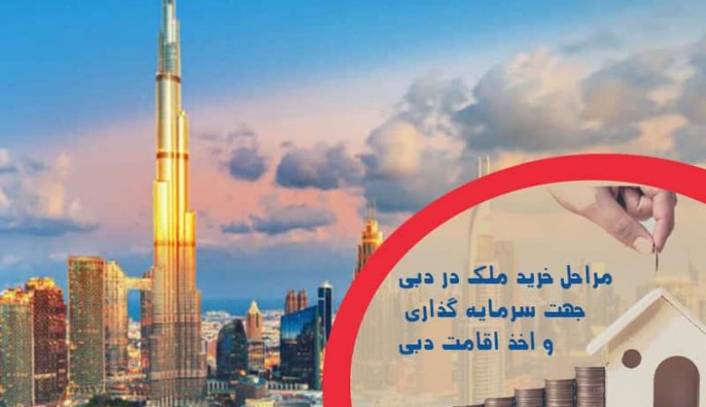 همه چیز درباره مراحل خرید ملک در دبی و زندگی در دبی و امارات