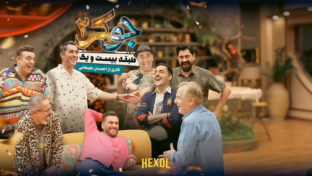 خنده در سکوت مطلق: نقد و بررسی فصل دوم برنامه جوکر