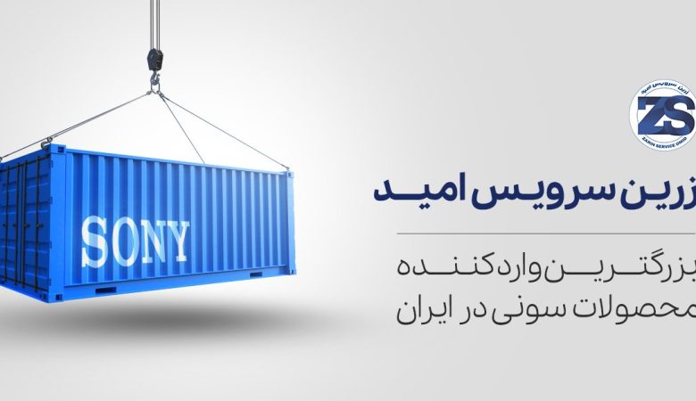 زرین سرویس امید بزرگترین شرکت وارد کننده محصولات سونی ایران