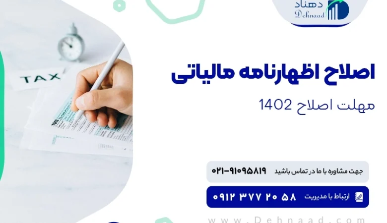 آیا اظهارنامه مالیاتی قابل اصلاح است