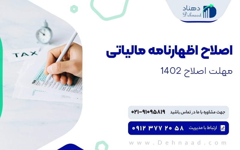 آیا اظهارنامه مالیاتی قابل اصلاح است