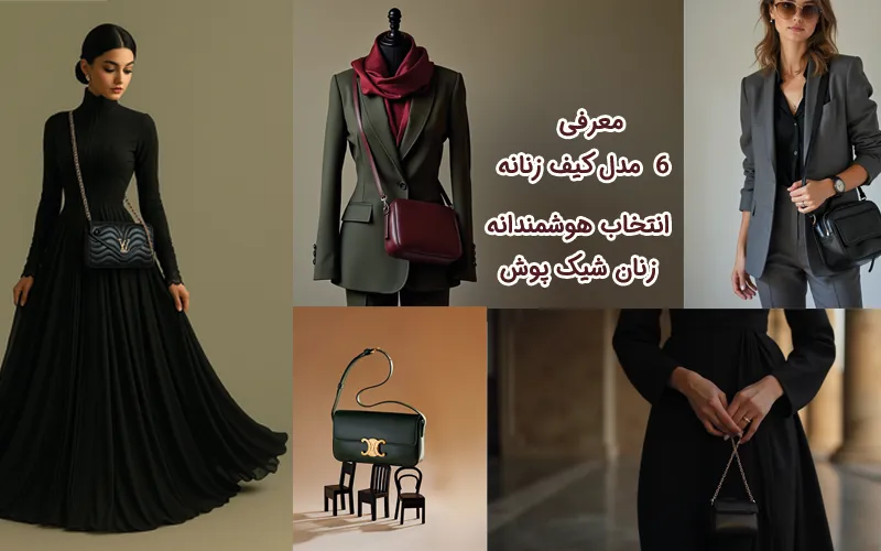 6 مدل کیف زنانه که انتخابی هوشمندانه برای زنان شیک پوش هستند.