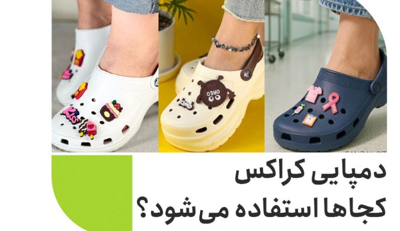 دمپایی کراکس کجاها استفاده می‌شود؟