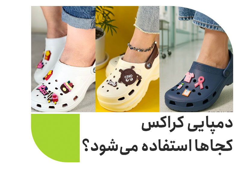 دمپایی کراکس کجاها استفاده میشود؟