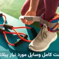 کامل ترین لیست وسایل مورد نیاز پیلاتس