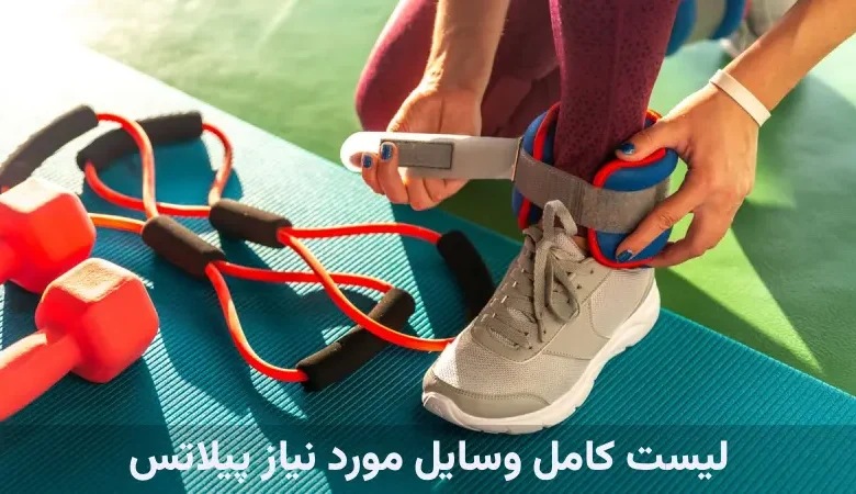 کامل ترین لیست وسایل مورد نیاز پیلاتس