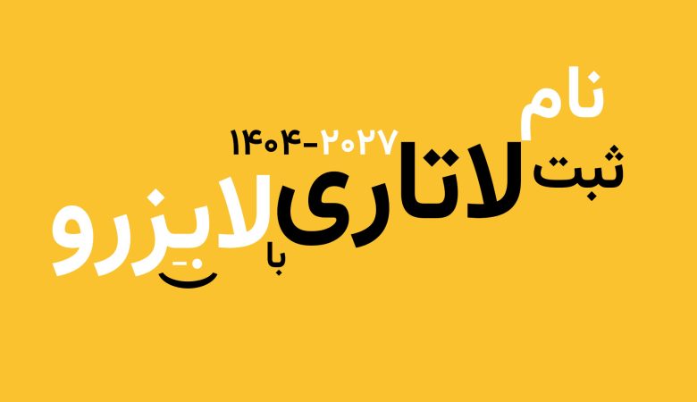 آخرین مهلت ثبت نام لاتاری 2027-1404 | لایزرو