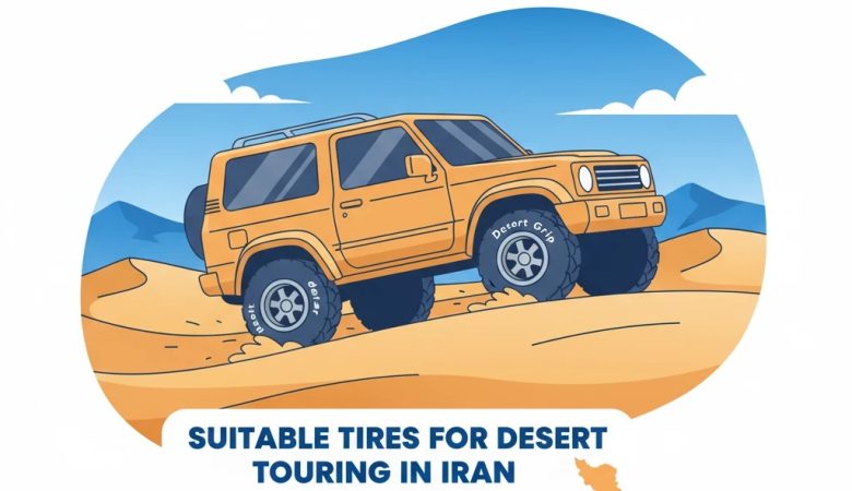 لاستیک مناسب کویرگردی در ایران: اندازه‌ها و برندها