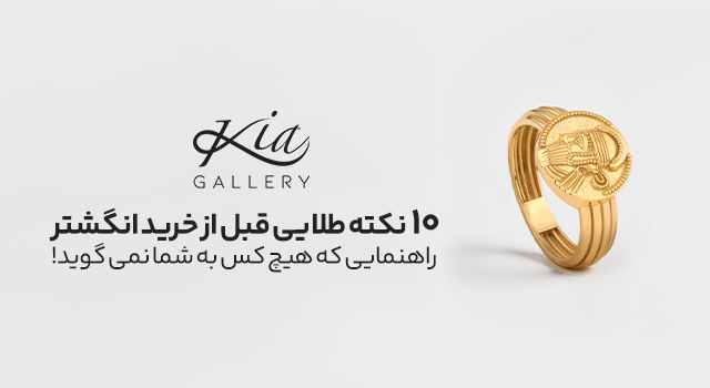 10 نکته مهم قبل از خرید انگشتر طلا که هیچ‌کس به شما نمی‌گوید