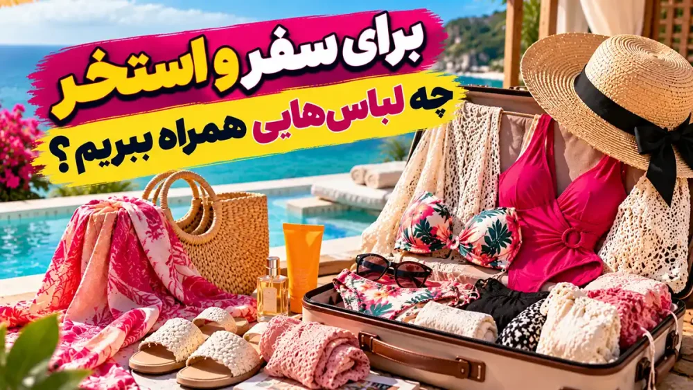 برای سفر و استخر چه لباس‌هایی همراه ببریم؟ راهنمای انتخاب مایو و لباس زیر زنانه