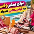 برای سفر و استخر چه لباس‌هایی همراه ببریم؟ راهنمای انتخاب مایو و لباس زیر زنانه
