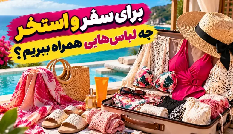 برای سفر و استخر چه لباس‌هایی همراه ببریم؟ راهنمای انتخاب مایو و لباس زیر زنانه